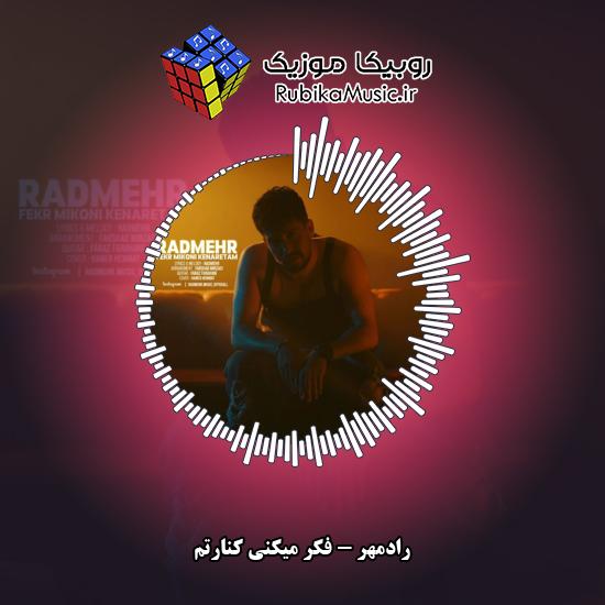 دانلود آهنگ رادمهر فکر میکنی کنارتم 1 دانلود آهنگ فکر میکنی کنارتم رادمهر